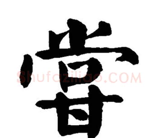 尝字颜真卿毛笔楷书写法,摘自颜真卿毛笔楷书作品