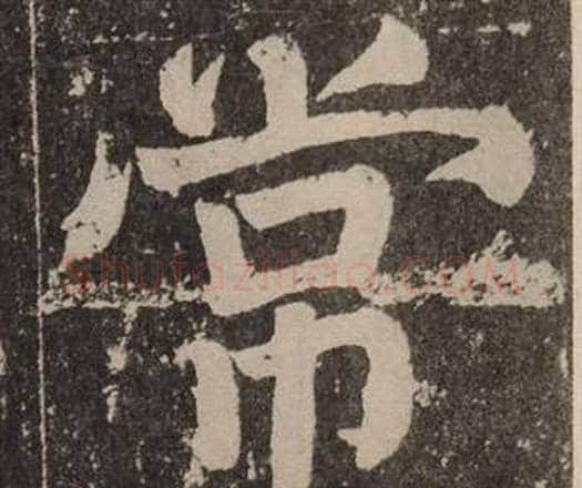 常字颜真卿毛笔楷书写法,摘自李玄靖碑