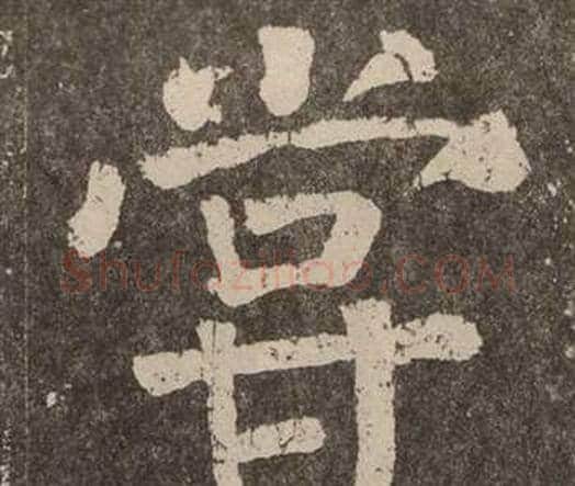 嘗字颜真卿毛笔楷书写法,摘自李玄靖碑