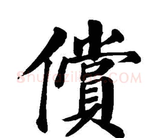 償字颜真卿毛笔楷书写法,摘自颜真卿毛笔楷书作品