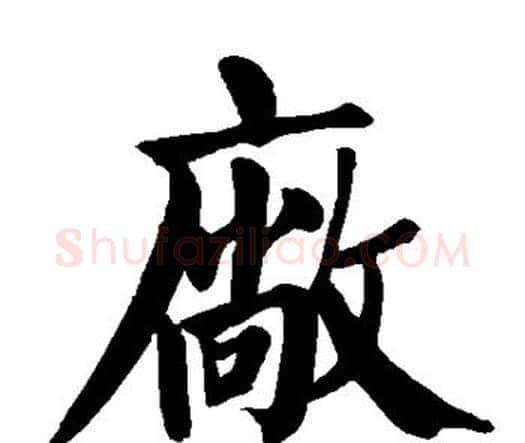 厂字颜真卿毛笔楷书写法,摘自颜真卿毛笔楷书作品