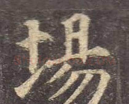 場字颜真卿毛笔楷书写法,摘自多宝塔碑