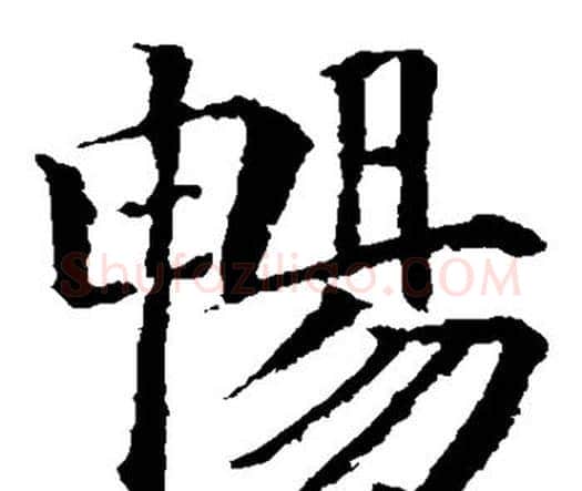 畅字颜真卿毛笔楷书写法,摘自颜真卿毛笔楷书作品