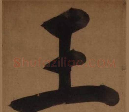 王字王守仁毛笔楷书书法写法,摘自客座私祝册