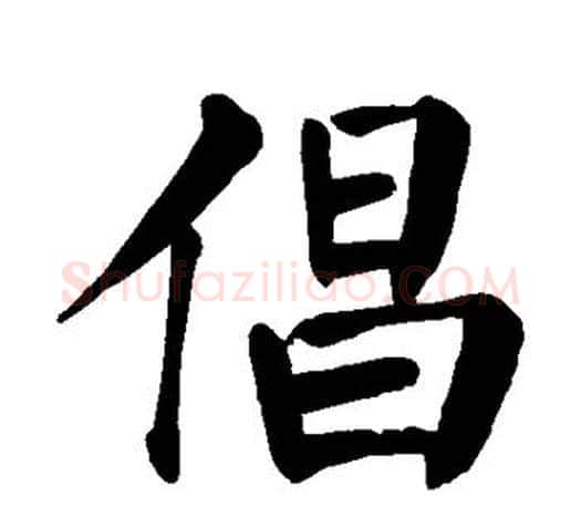 倡字颜真卿毛笔楷书写法,摘自颜真卿毛笔楷书作品
