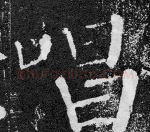 唱字颜真卿毛笔楷书写法,摘自颜勤礼碑