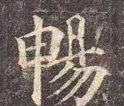 暢字颜真卿毛笔楷书写法,摘自多宝塔碑