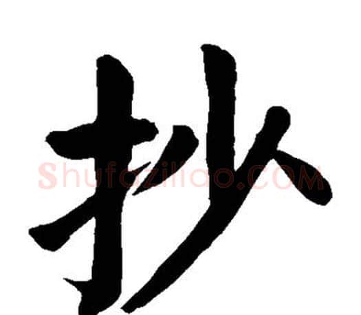 抄字颜真卿毛笔楷书写法,摘自颜真卿毛笔楷书作品