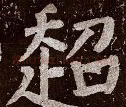 超字颜真卿毛笔楷书写法,摘自李玄靖碑
