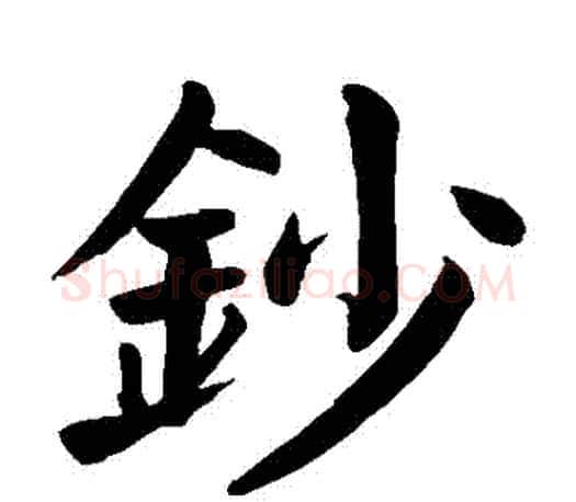 鈔字颜真卿毛笔楷书写法,摘自颜真卿毛笔楷书作品