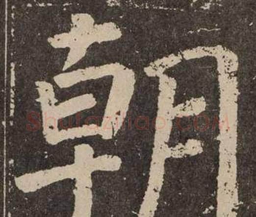 朝字颜真卿毛笔楷书写法,摘自李玄靖碑