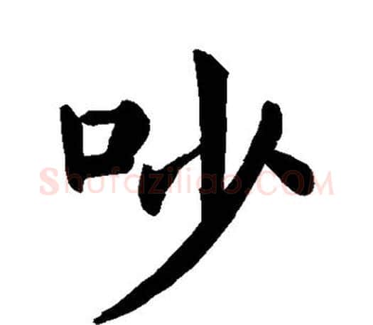吵字颜真卿毛笔楷书写法,摘自颜真卿毛笔楷书作品