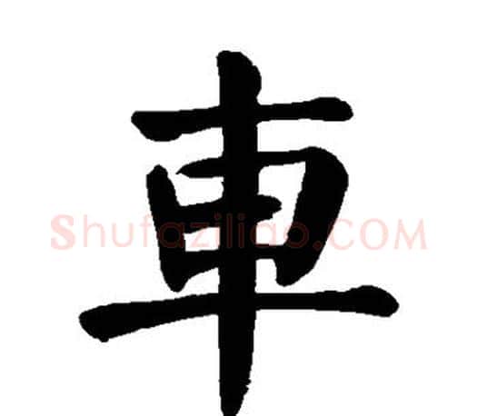 车字颜真卿毛笔楷书写法,摘自颜真卿毛笔楷书作品