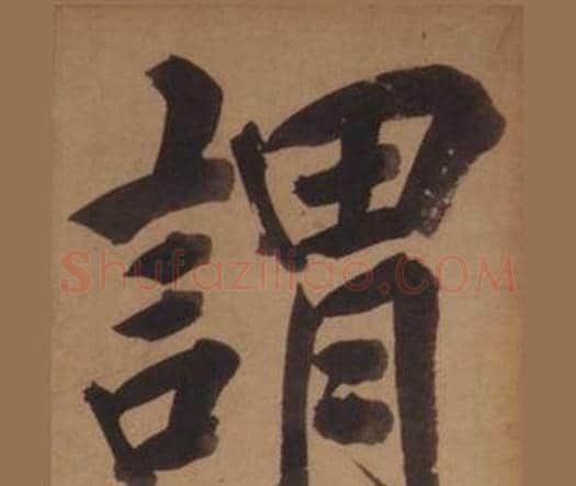 謂字王守仁毛笔楷书书法写法,摘自客座私祝册