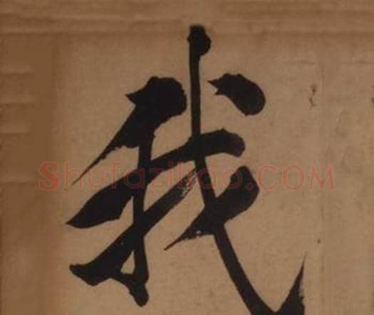 我字王守仁毛笔楷书书法写法,摘自客座私祝册