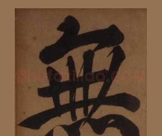 無字王守仁毛笔楷书书法写法,摘自客座私祝册