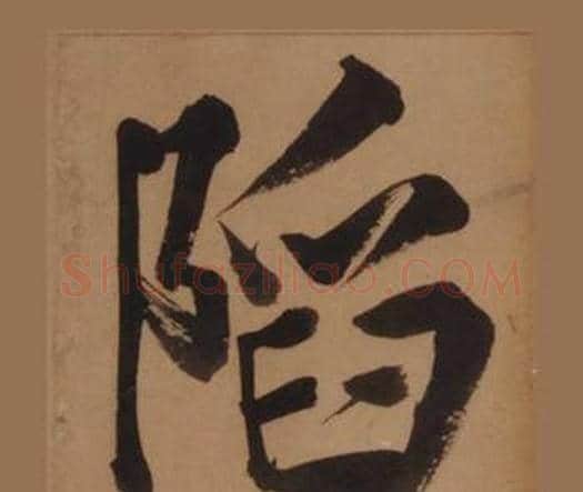 陷字王守仁毛笔楷书书法写法,摘自客座私祝册