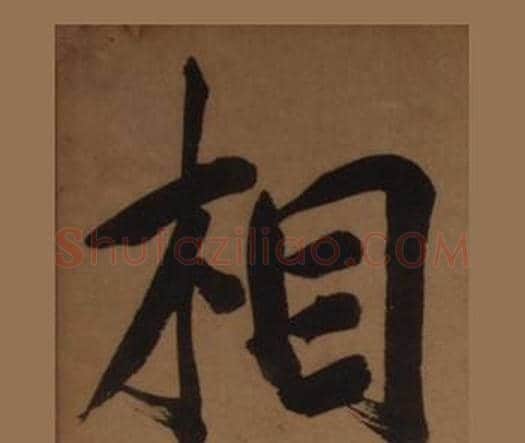 相字王守仁毛笔楷书书法写法,摘自客座私祝册