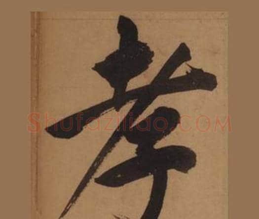 孝字王守仁毛笔楷书书法写法,摘自客座私祝册