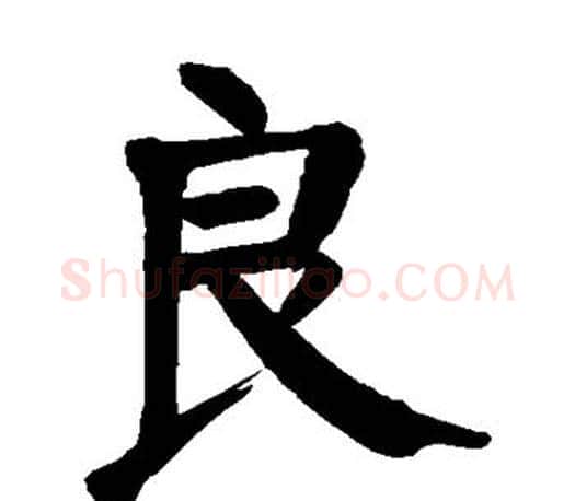 良字颜真卿毛笔楷书写法,摘自颜真卿毛笔楷书作品