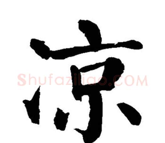 凉字颜真卿毛笔楷书写法,摘自颜真卿毛笔楷书作品