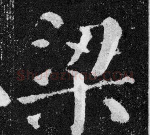 梁字颜真卿毛笔楷书写法,摘自颜勤礼碑