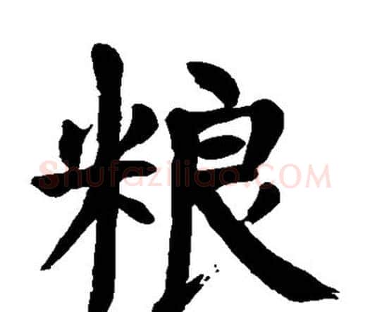 粮字颜真卿毛笔楷书写法,摘自颜真卿毛笔楷书作品