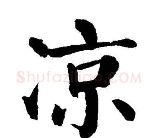 涼字颜真卿毛笔楷书写法,摘自颜真卿毛笔楷书作品