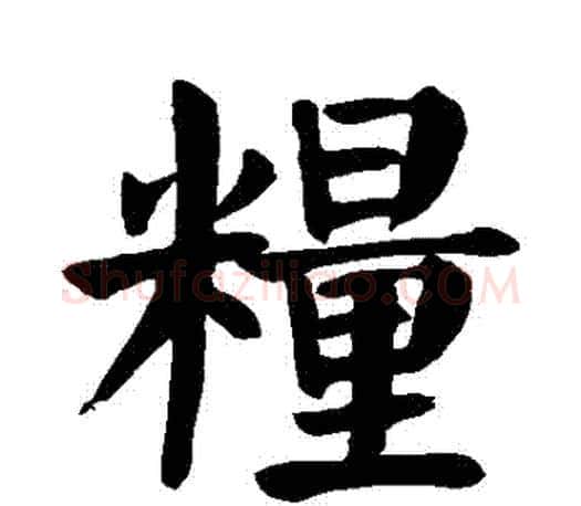 糧字颜真卿毛笔楷书写法,摘自颜真卿毛笔楷书作品