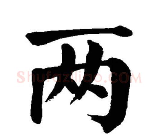 两字颜真卿毛笔楷书写法,摘自颜真卿毛笔楷书作品