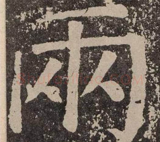 兩字颜真卿毛笔楷书写法,摘自李玄靖碑