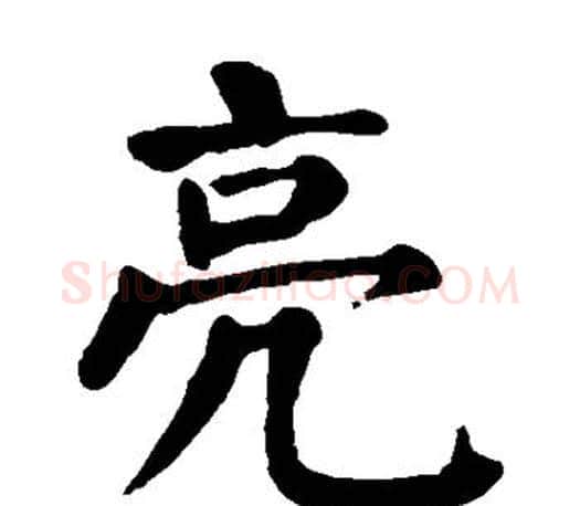 亮字颜真卿毛笔楷书写法,摘自颜真卿毛笔楷书作品