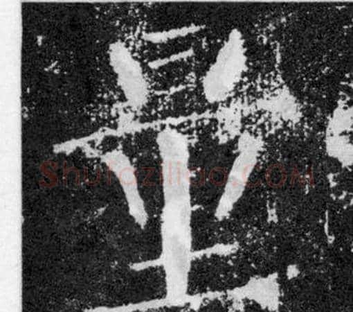 量字颜真卿毛笔楷书写法,摘自颜勤礼碑