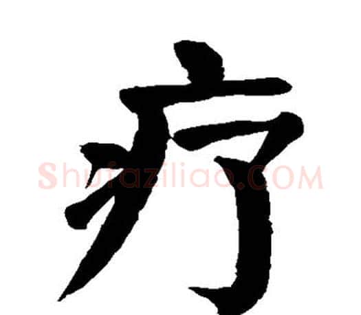疗字颜真卿毛笔楷书写法,摘自颜真卿毛笔楷书作品