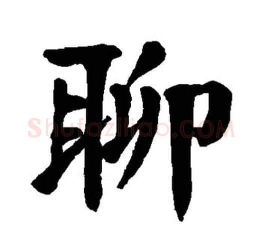 聊字颜真卿毛笔楷书写法,摘自颜真卿毛笔楷书作品