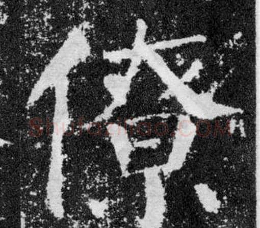 僚字颜真卿毛笔楷书写法,摘自颜勤礼碑