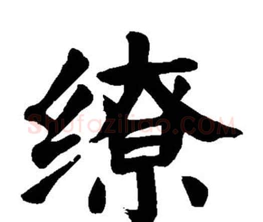 缭字颜真卿毛笔楷书写法,摘自颜真卿毛笔楷书作品