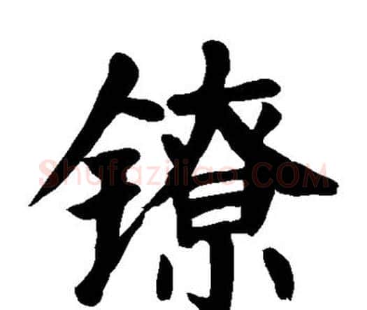 镣字颜真卿毛笔楷书写法,摘自颜真卿毛笔楷书作品