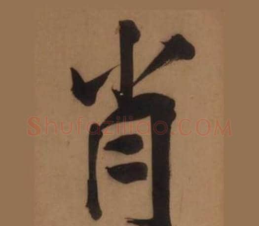 肖字王守仁毛笔楷书书法写法,摘自客座私祝册