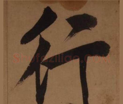 行字王守仁毛笔楷书书法写法,摘自客座私祝册