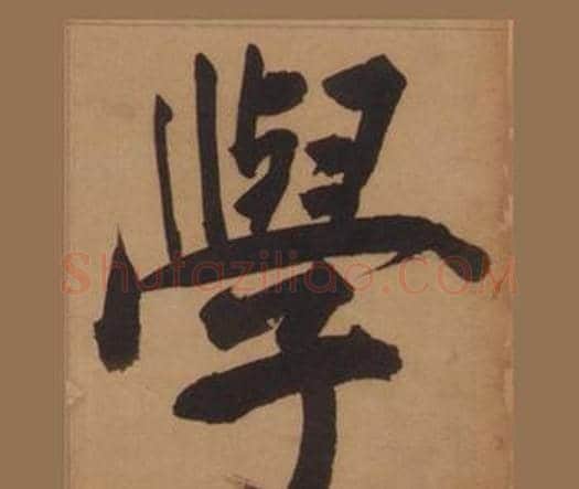 學字王守仁毛笔楷书书法写法,摘自客座私祝册