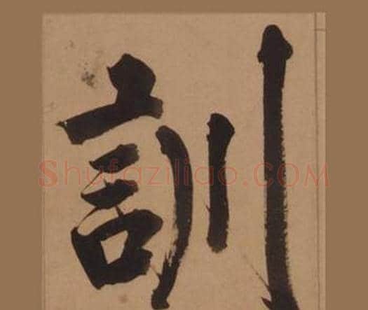 訓字王守仁毛笔楷书书法写法,摘自客座私祝册