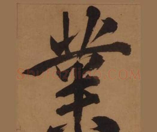 業字王守仁毛笔楷书书法写法,摘自客座私祝册