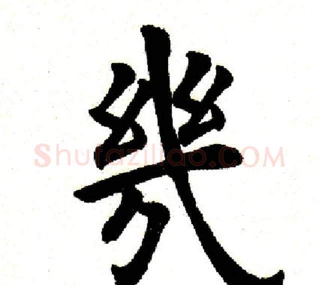 几字田英章毛笔楷书书法写法,摘自田英章毛笔楷书书法作品
