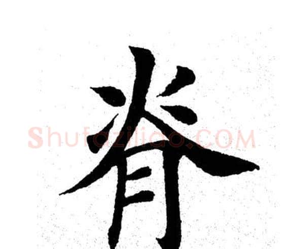 脊字田英章毛笔楷书书法写法,摘自田英章毛笔楷书书法作品