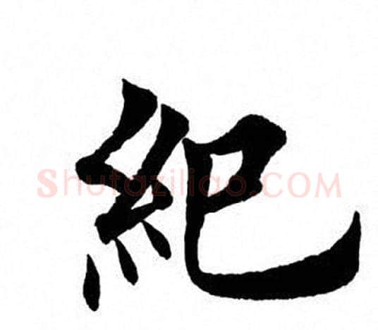 纪字田英章毛笔楷书书法写法,摘自田英章毛笔楷书书法作品