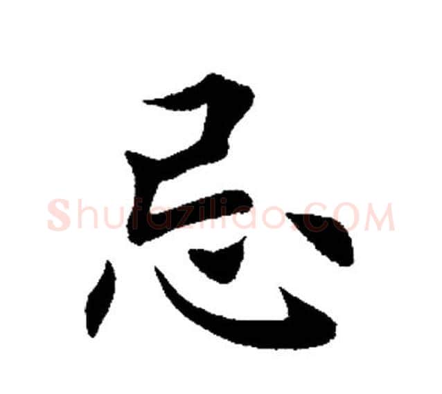 忌字田英章毛笔楷书书法写法,摘自田英章毛笔楷书书法作品