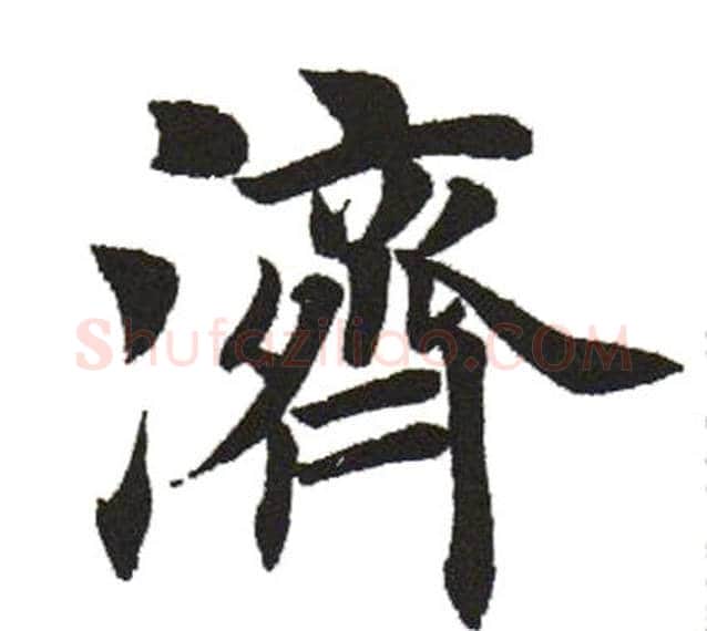 济字田英章毛笔楷书书法写法,摘自田英章毛笔楷书书法作品