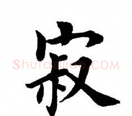 寂字田英章毛笔楷书书法写法,摘自田英章毛笔楷书书法作品