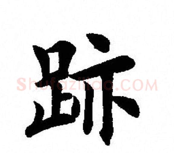 跡字田英章毛笔楷书书法写法,摘自田英章毛笔楷书书法作品